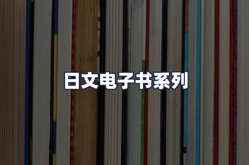 日文电子书系列